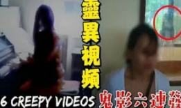 灵异事件视频,视频记录下的惊悚瞬间