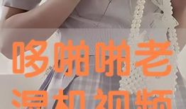 哆啪啪免费视频,畅享无限娱乐盛宴